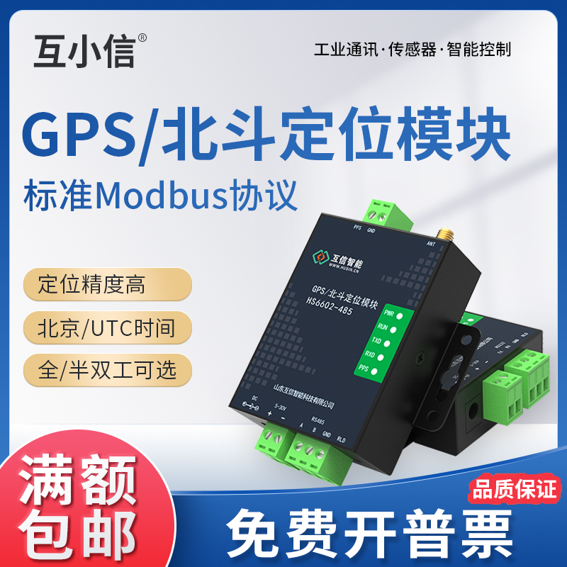 GPS北斗定位模块高精度经纬度海拔RS485/232接口模组Modbus校时