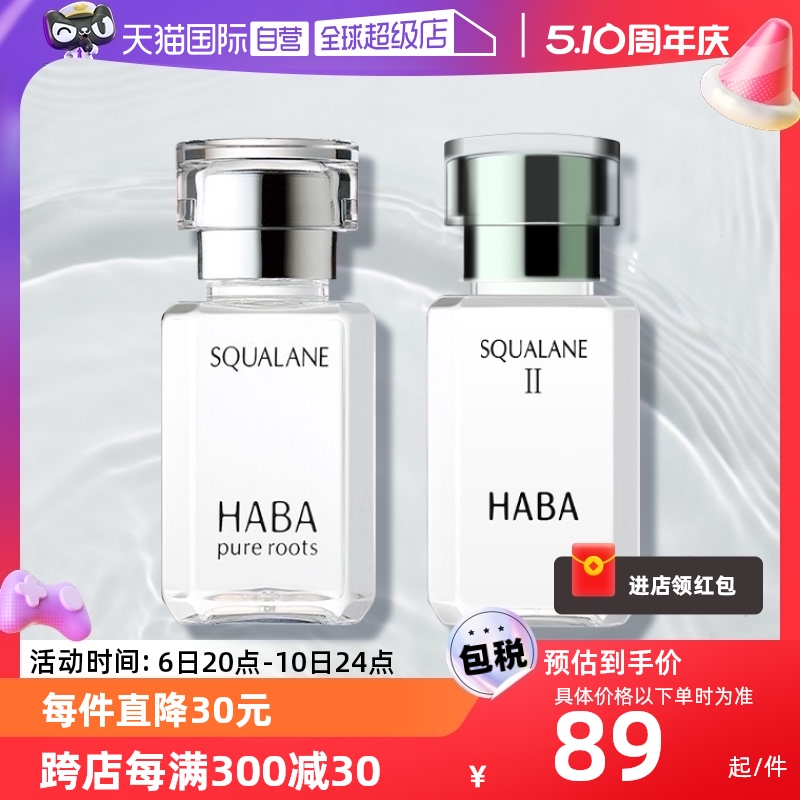 【自营】HABA角鲨烷精纯美容油修护敏感保湿15ml进口面部护肤补水