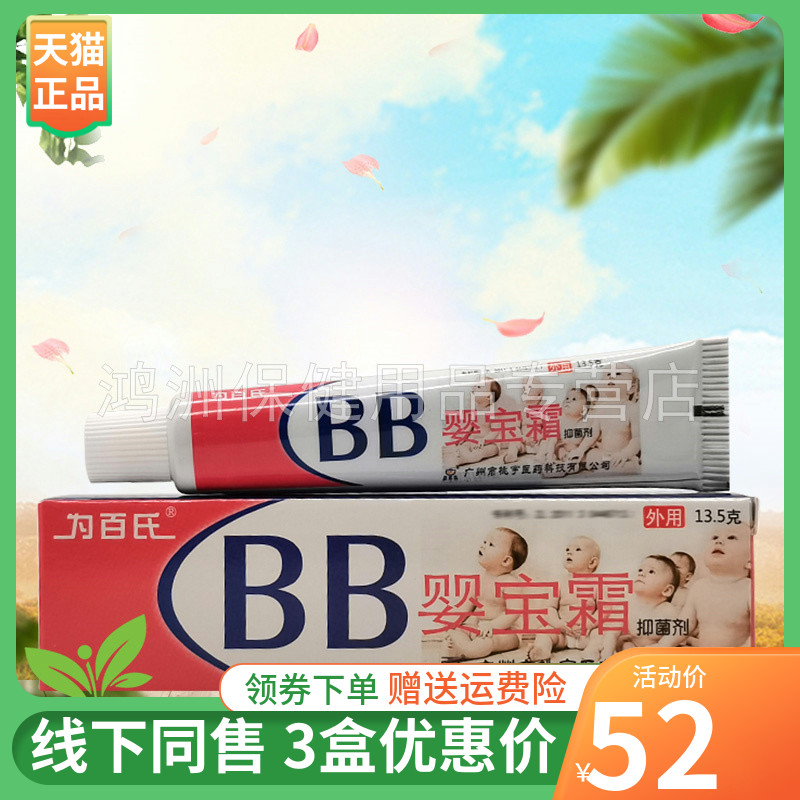 【3支52元】为百氏BB婴宝霜抑菌剂13.5g/支