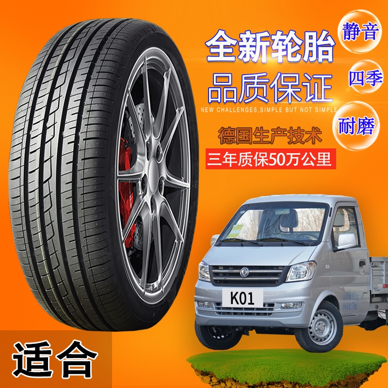 全新汽车轮胎东风小康K01加厚真空胎165/70 R14耐磨载重型钢丝胎