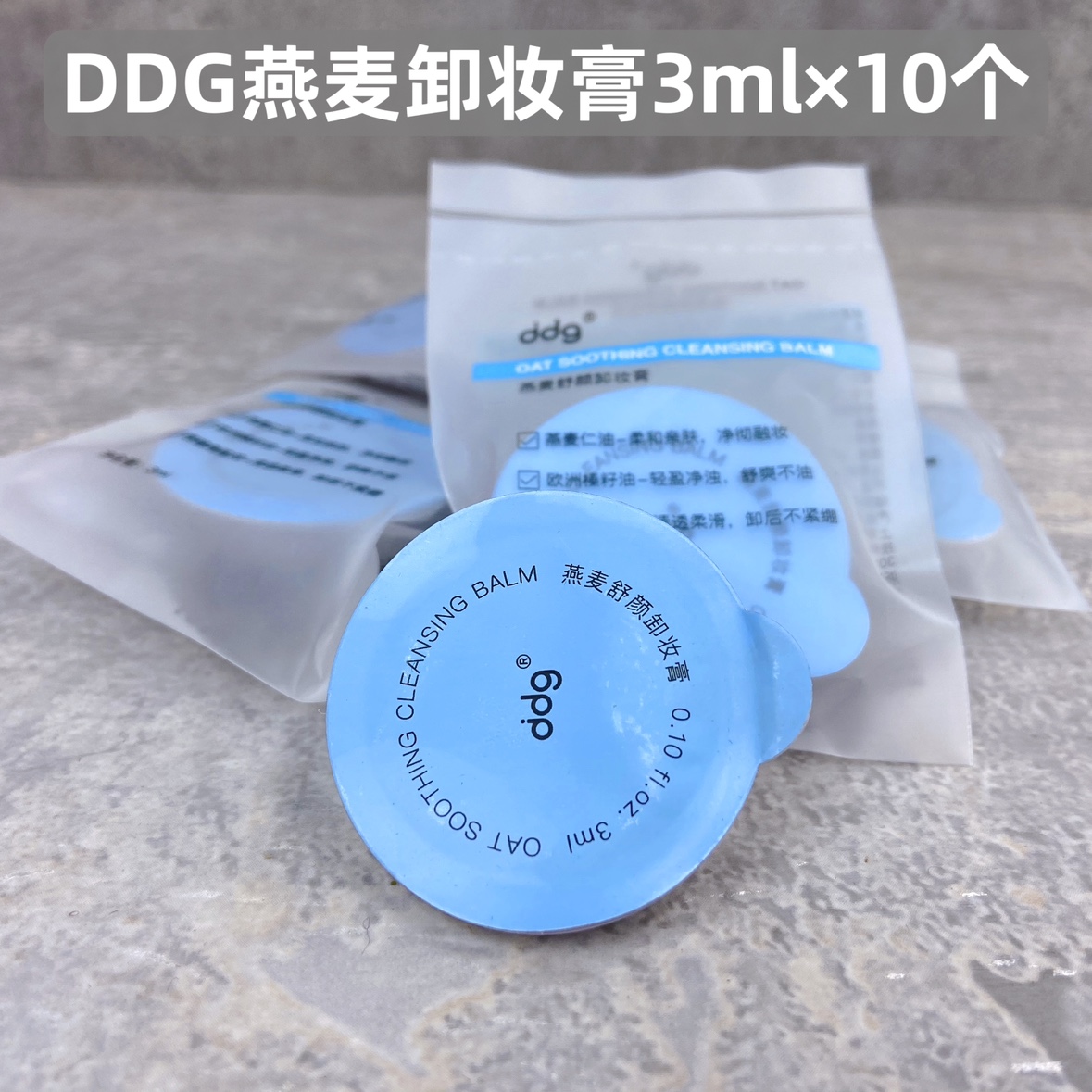 ddg511燕麦舒颜卸妆膏小样3ml×10颗温和清洁卸妆易乳化洗卸合一