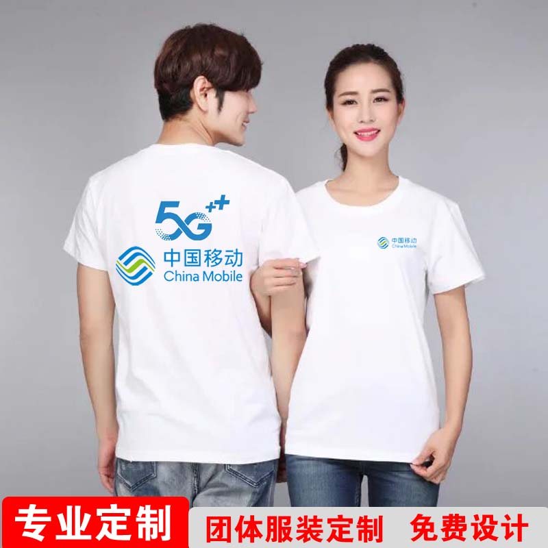 中国移动5G休闲营业厅店员装LOGO定制工衣舒适时尚圆领棉短袖T恤