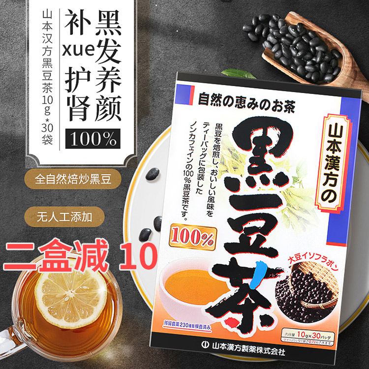 日本山本汉方黑豆茶黑发养颜无咖啡因卜气血改善虚胖养生茶30袋