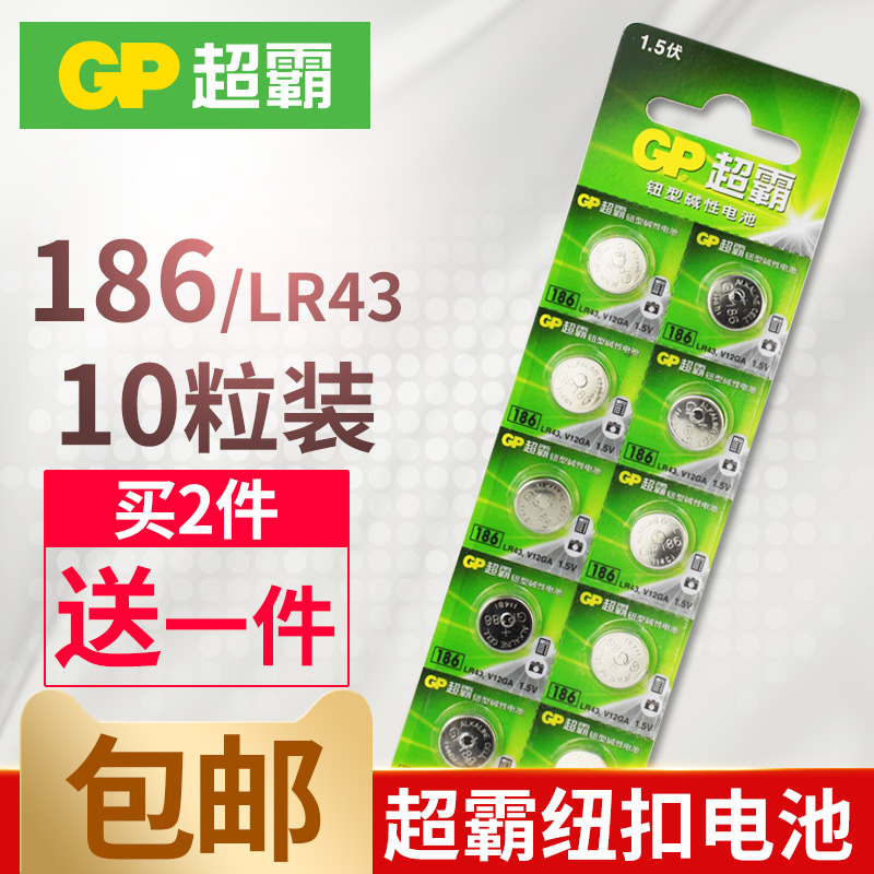 GP超霸186碱性纽扣电池 AG12 LR43 386 V12GA D186A 1.5V电子包邮