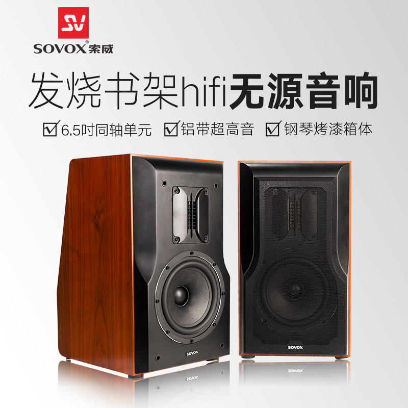 索威S865PRO 6.5寸发烧HIFI音箱无源家用全频木质书架2.0同轴音响
