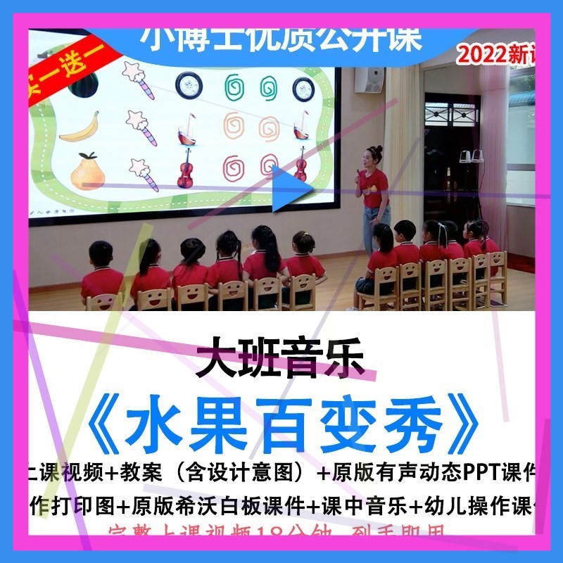 2022幼儿园大班音乐游戏《水果百变秀》优质公开课教案ppt课件.。