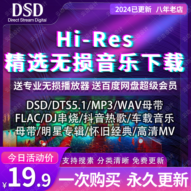 DSD无损音乐hires抖音歌曲音源下载包wav/flac/HIFI车载mp3高品质