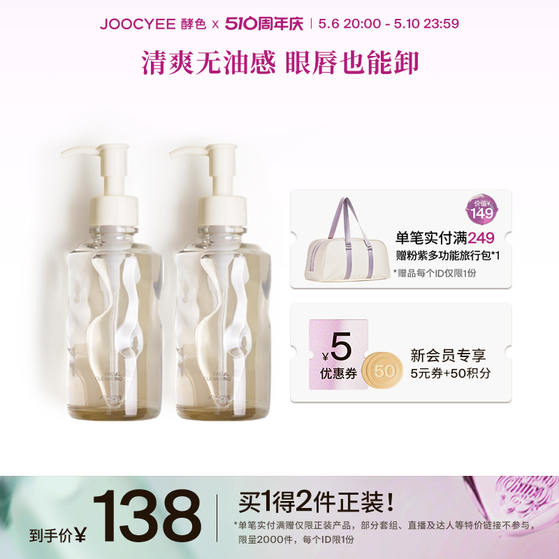【510周年庆】Joocyee酵色水感洁颜油2瓶装卸妆油无油感清爽全脸