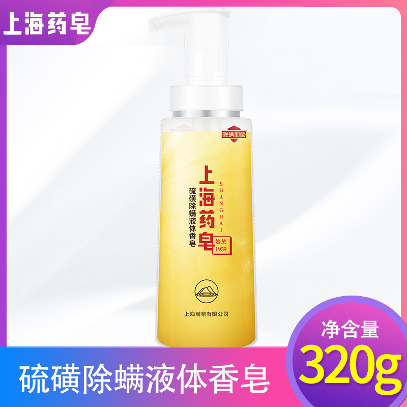 上海药皂硫磺除螨液体香皂家庭装达人推荐抑菌硫磺皂通用沐浴露