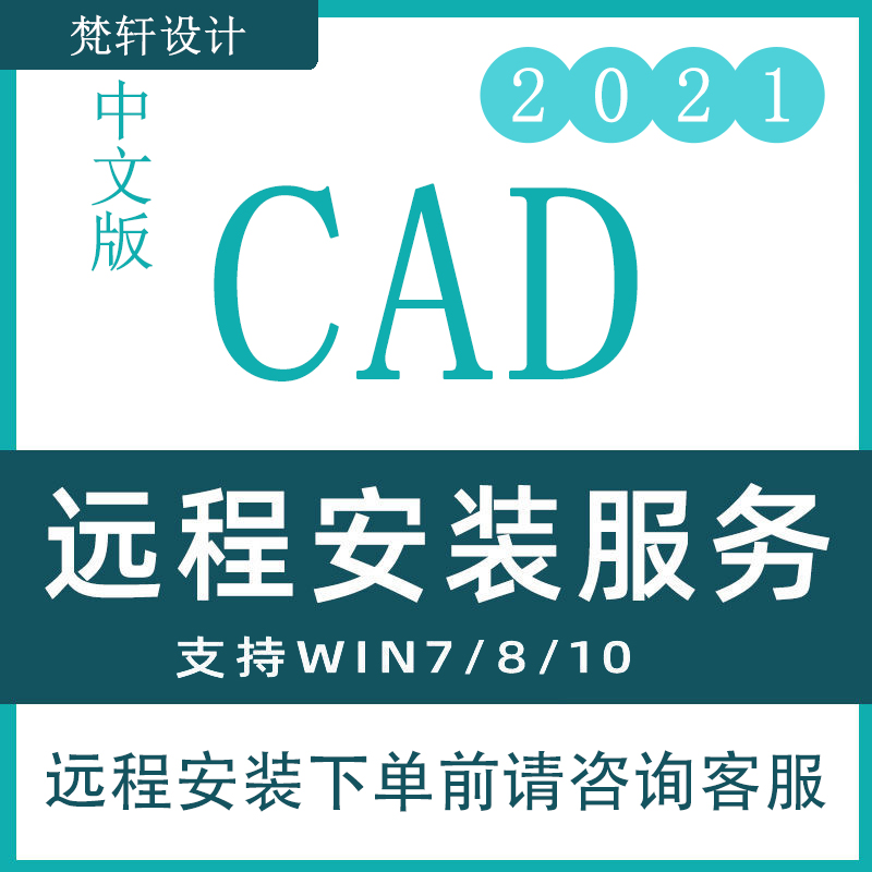 梵轩 CAD 软件安装 2020 2021提供远程安装服务绘图软件一键安装