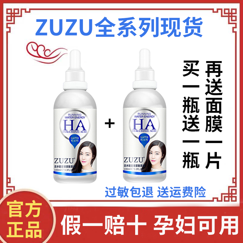 ZUZU活水能量玻尿酸原液正品持久滋润补水化妆品初瑞雪足足精华液