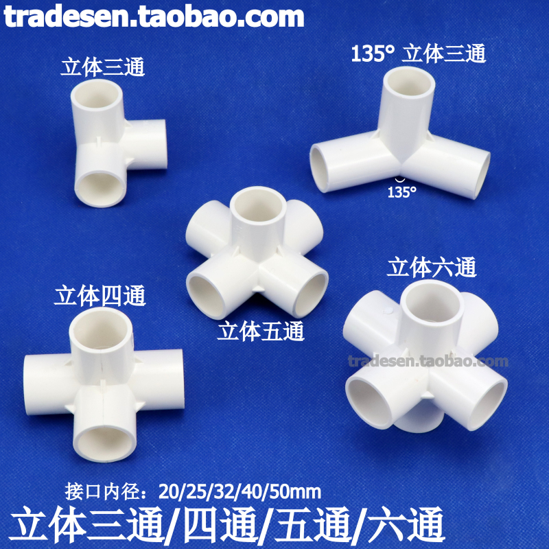 白色PVC立体三通四通五通六通架子直角接头塑料水管框架立体接头