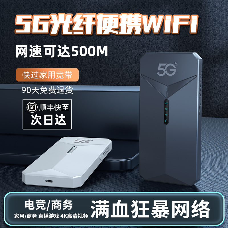 5G随身WiFi千兆高速流量移动无线网络热点全网通便携路由器wi-fi6家用户外直播手机电脑车载办公设备宽带热点