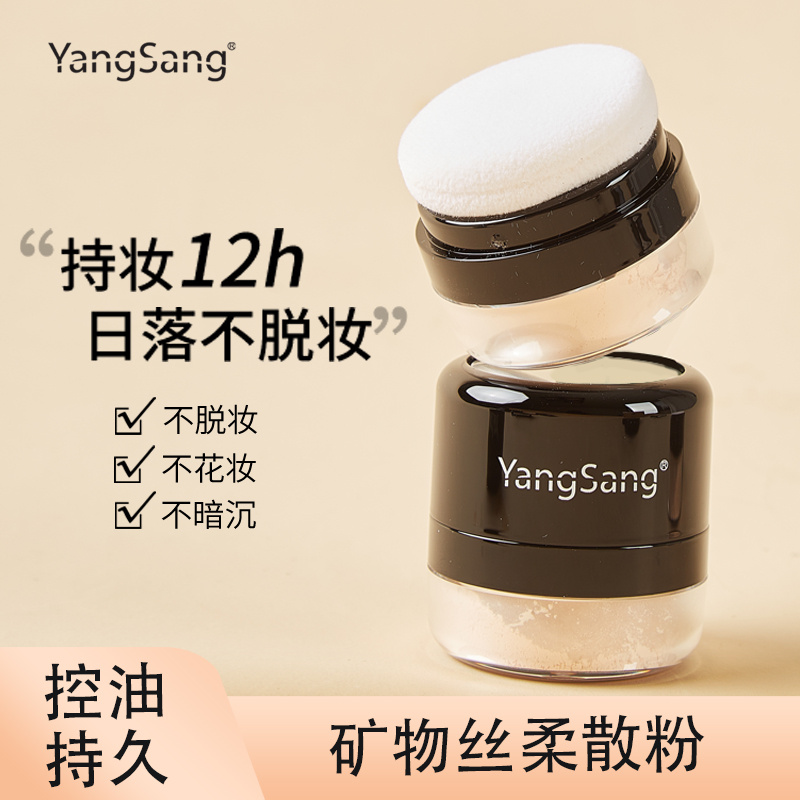 【买1送1】YangSang矿物散粉学生蜜粉定妆粉饼控油防水持久不脱妆