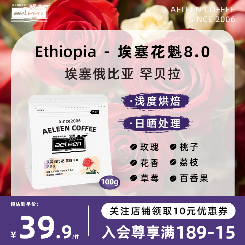 安琳咖啡埃塞俄比亚新产季花魁8.0手冲咖啡豆美式精品新鲜烘焙