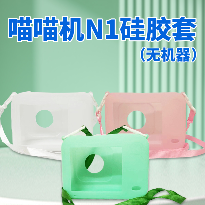 PAPERANG喵喵机N1打印机塑料保护壳硅胶保护套保护壳（此产品是保护壳，仅限喵喵机机器使用）