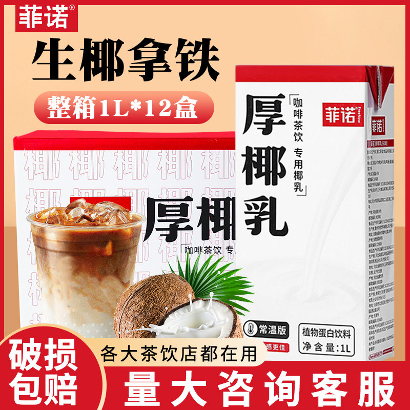 菲诺厚椰乳1L生椰拿铁椰浆耶乳椰汁咖啡专用诺菲椰奶奶茶原料整箱