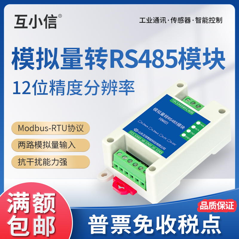 模拟量转RS485电压电流数据采集模块0-20mA/5V/10V转串口数字信号