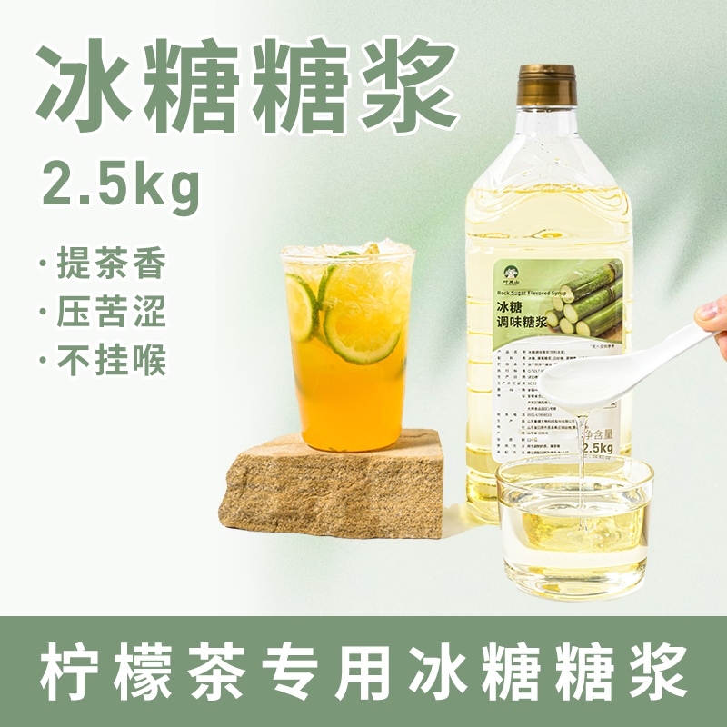叶岚山冰糖糖浆2.5kg 手打柠檬茶水果茶专用奶茶店商用蔗糖果糖