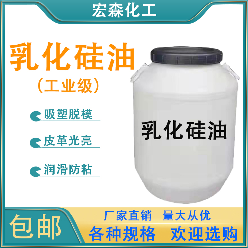 乳化硅油工业水性脱模剂牛奶水吸塑用润滑柔顺防锈防粘离型剂包邮