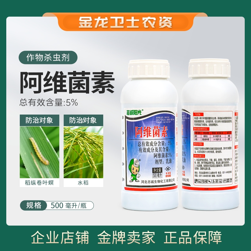 志诚阳光5%阿维菌素乳油防治水稻稻纵卷叶螟农用农药杀虫剂