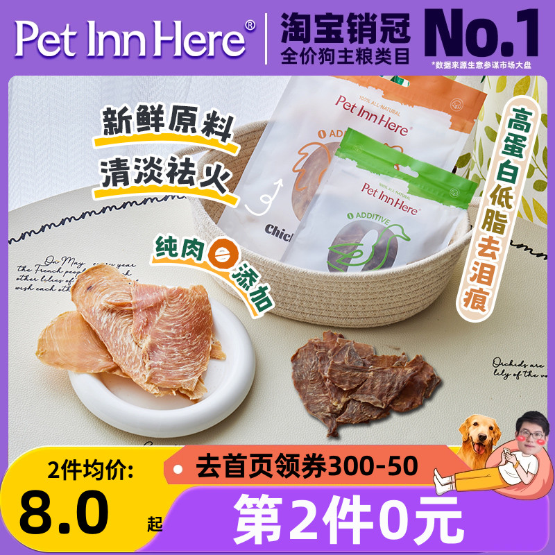 【自营】Pet Inn Here狗狗零食鸡肉干鸭肉干训练奖励宠物烘干零食