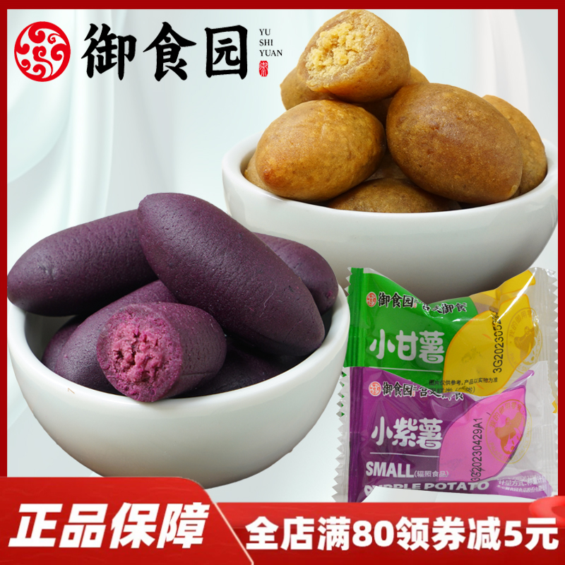 北京特产御食园小甘薯红薯干小紫薯地瓜干番薯干开袋即食零食小吃
