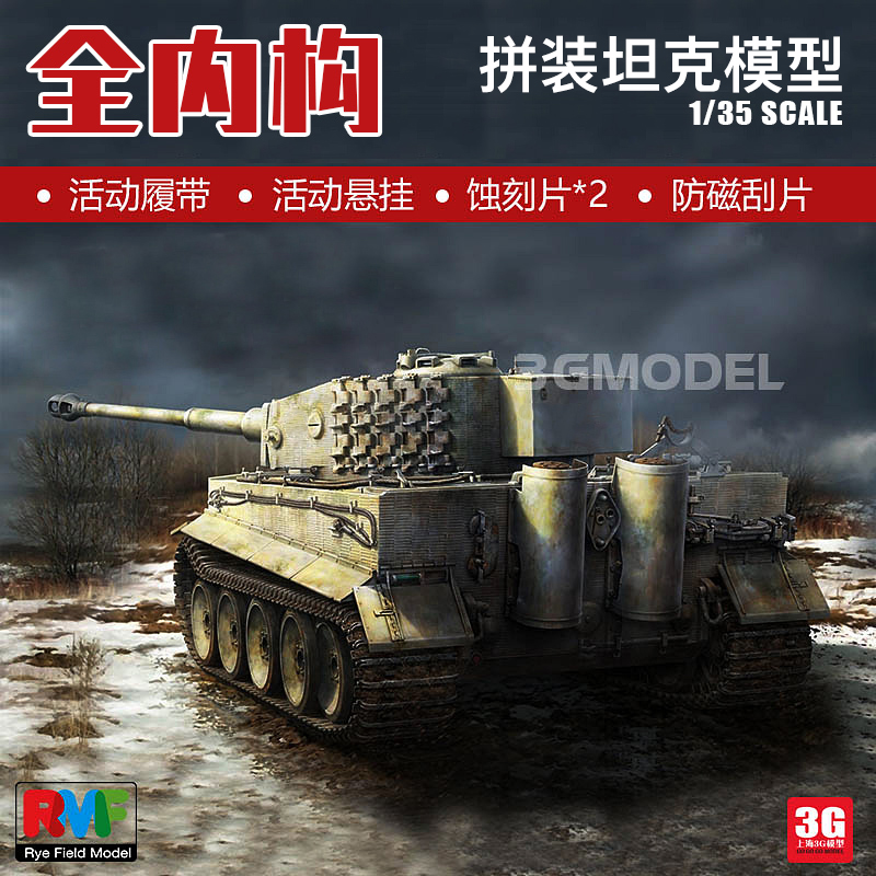 3G模型 麦田 RM-5010 虎式重型坦克中期型 全内构 拼装坦克1/35