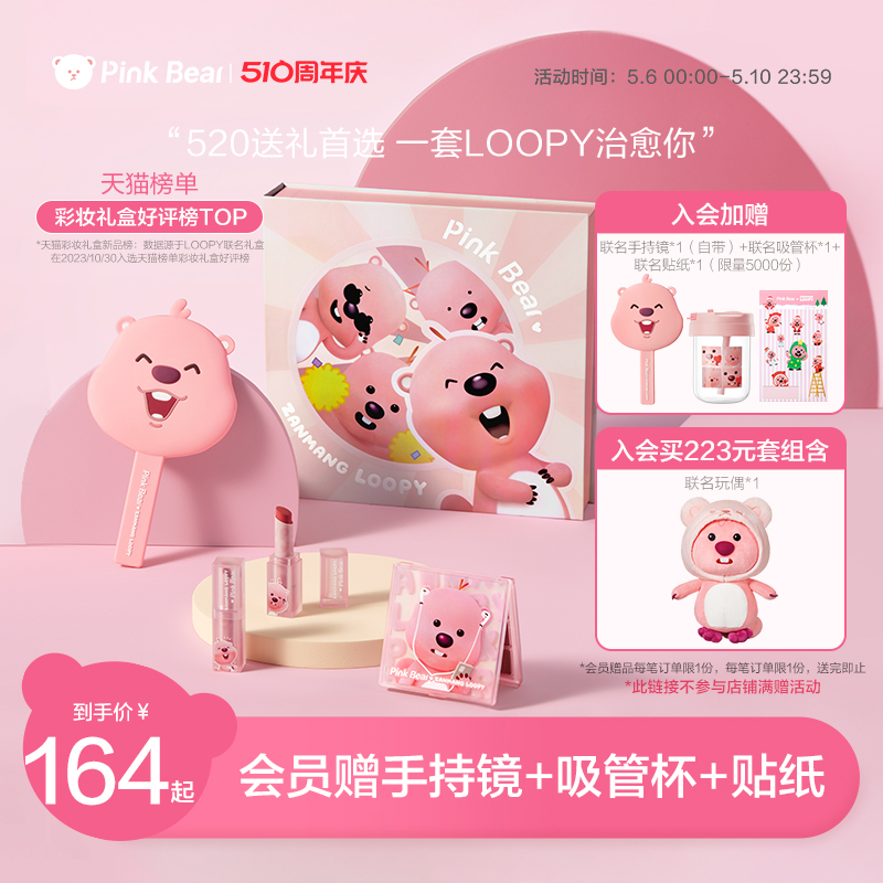 【520礼物】pinkbear皮可熊loopy联名口红礼盒唇釉彩妆礼盒送女友