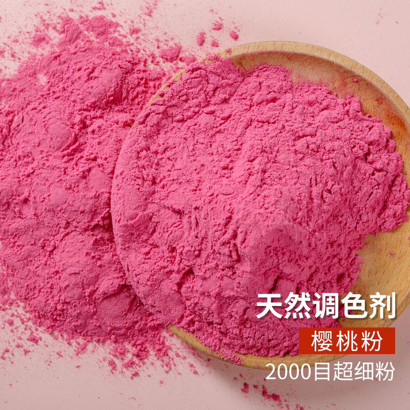 樱桃粉500g天然果食用烘焙粉色素水果花粉奶茶冲饮原料雪花酥针叶