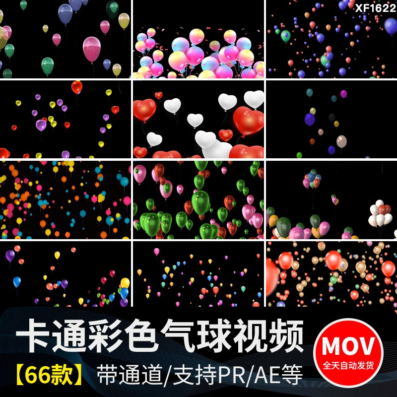 缤纷多彩色卡通气球漂浮上升MOV带通道透明后期合成特效视频素材