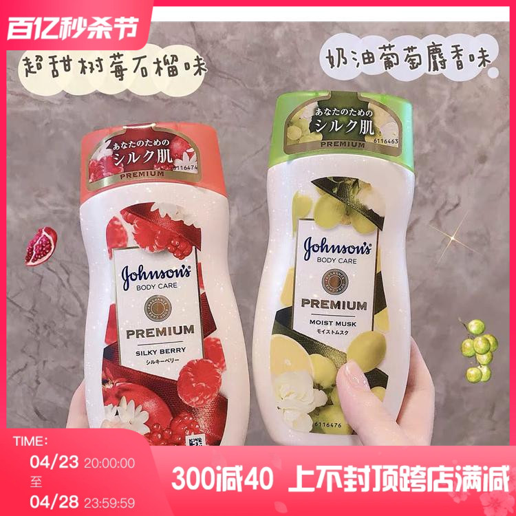 【现货包邮】奶油の绿葡萄味 日本版强生身体乳超甜树莓石榴200ml