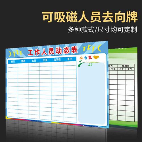 可定制企业办公人员去向表提示牌考勤管理看板印刷软白板磁性墙贴