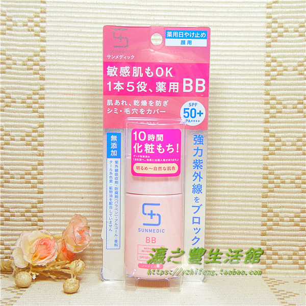 日本原装直进资生堂sunmedic干燥肌敏感肌防晒乳BB霜SPF50+30ml