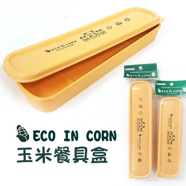 韩国进口ECO玉米材料勺筷盒便携餐具盒勺筷携带盒子儿童餐具盒