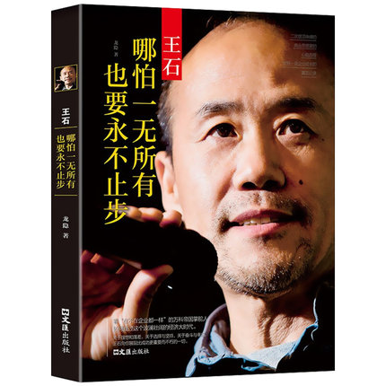 王石：哪怕一无所有,也要永不止步 我的改变王石著 个人的现代化40年 当代中国企业家王石心理历程 财经人物正版书籍