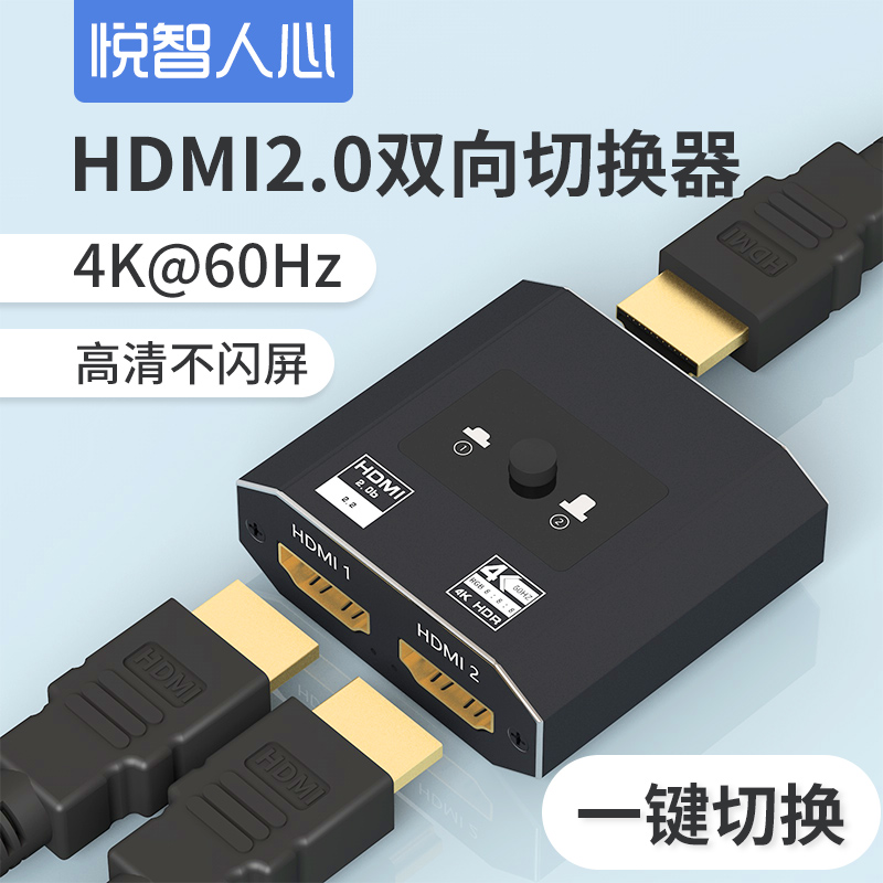 悦智人心HDMI分配器切换器一分二分线器4K高清线2进1出电视机2进1