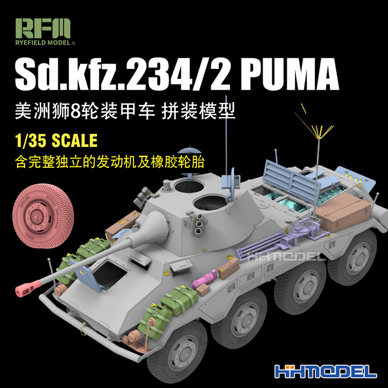 恒辉模型 麦田 RM5110 1/35 Sd.kfz.234/2 PUMA美洲狮8轮装甲车