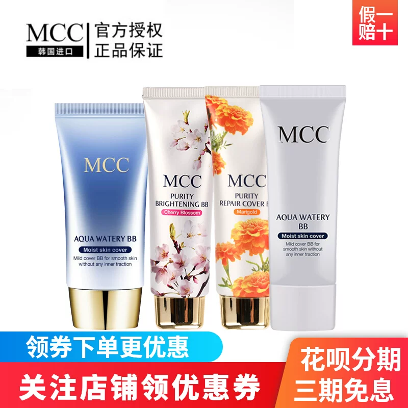MCC彩妆官方旗舰韩国进口樱花金盏菊水润沁肤BB霜保湿控油遮瑕