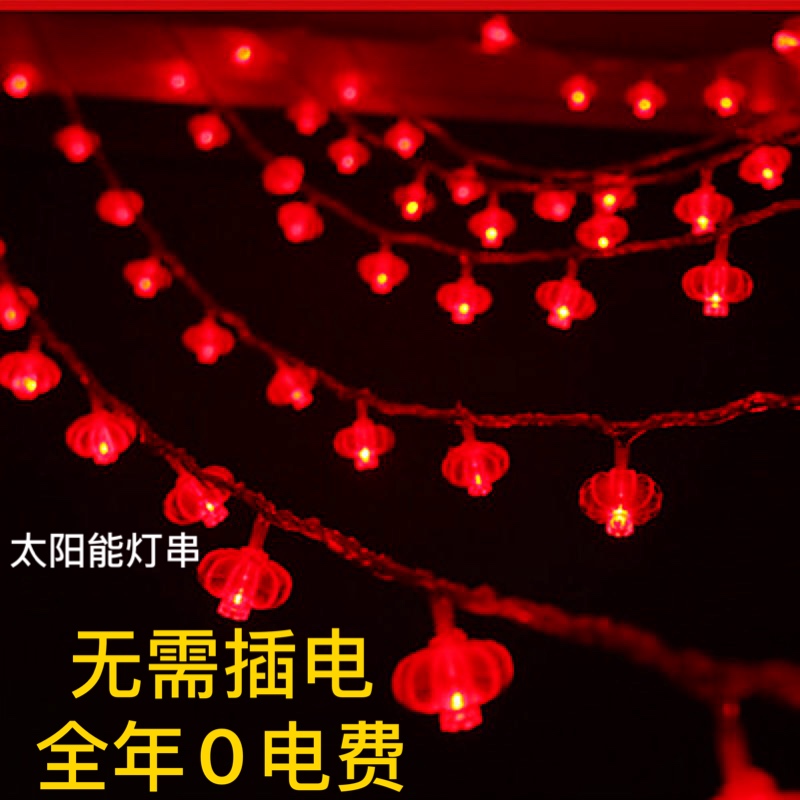 太阳能le小红灯笼彩灯串灯春节过年新年节日庭院装饰灯户外防水