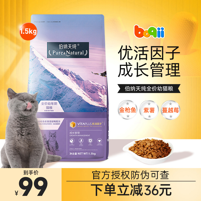 波奇网伯纳天纯猫粮 全价幼年期增肥发腮通用幼猫粮猫咪猫粮1.5kg