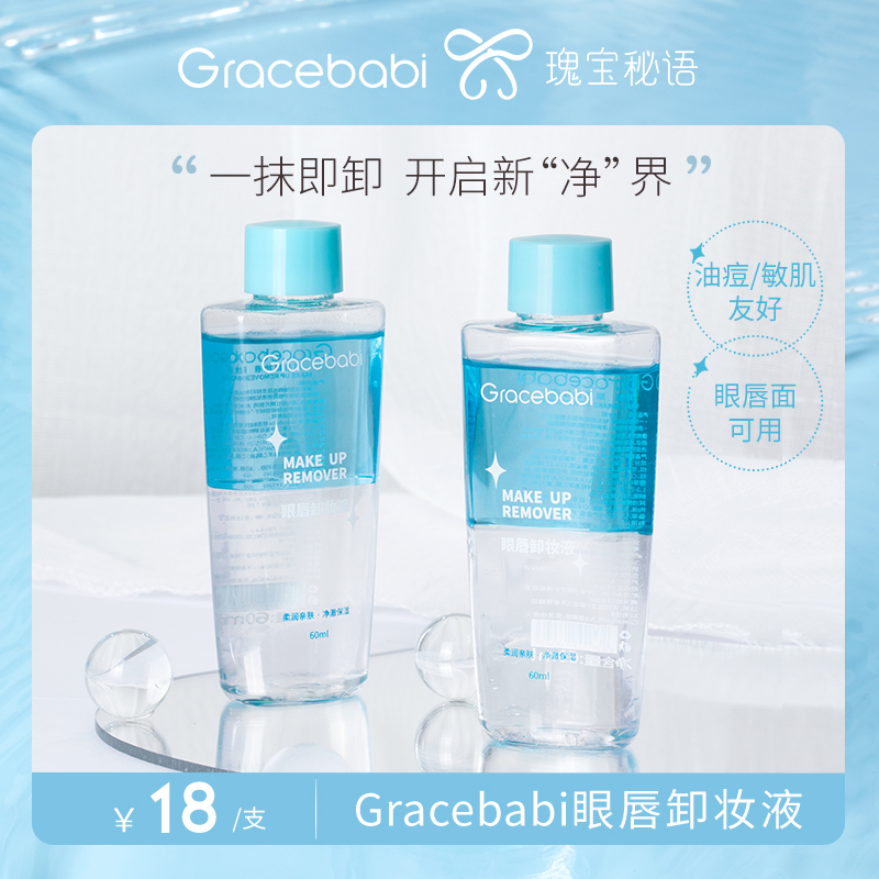 Gracebabi卸妆水眼唇卸妆液卸妆油温和卸妆深层清洁