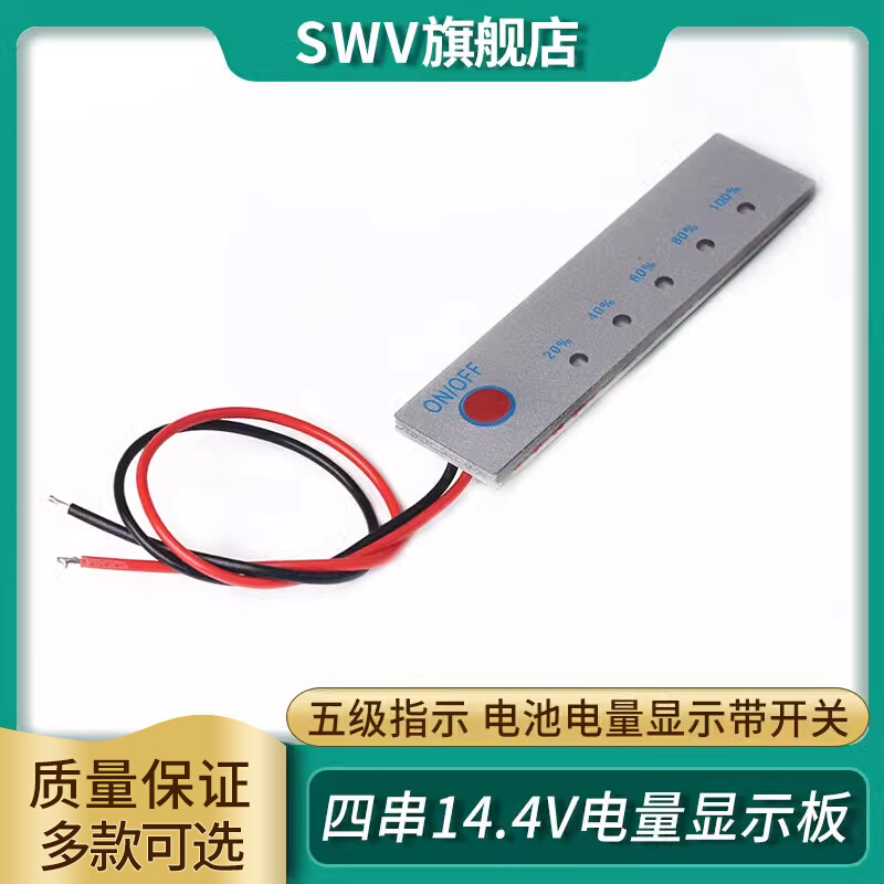 磷酸铁锂电量显示板指示板四串14.4V 电池电量显示带开关五级指示