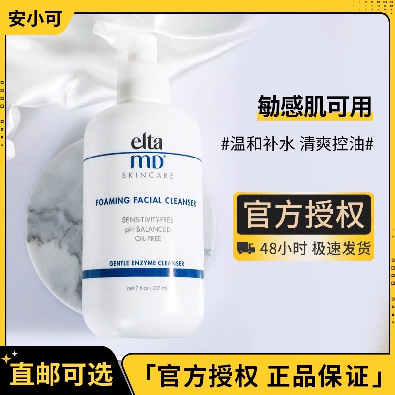 安小可 Elta MD氨基酸泡沫洁面乳敏感肌清洁温和卸妆洗面奶正品