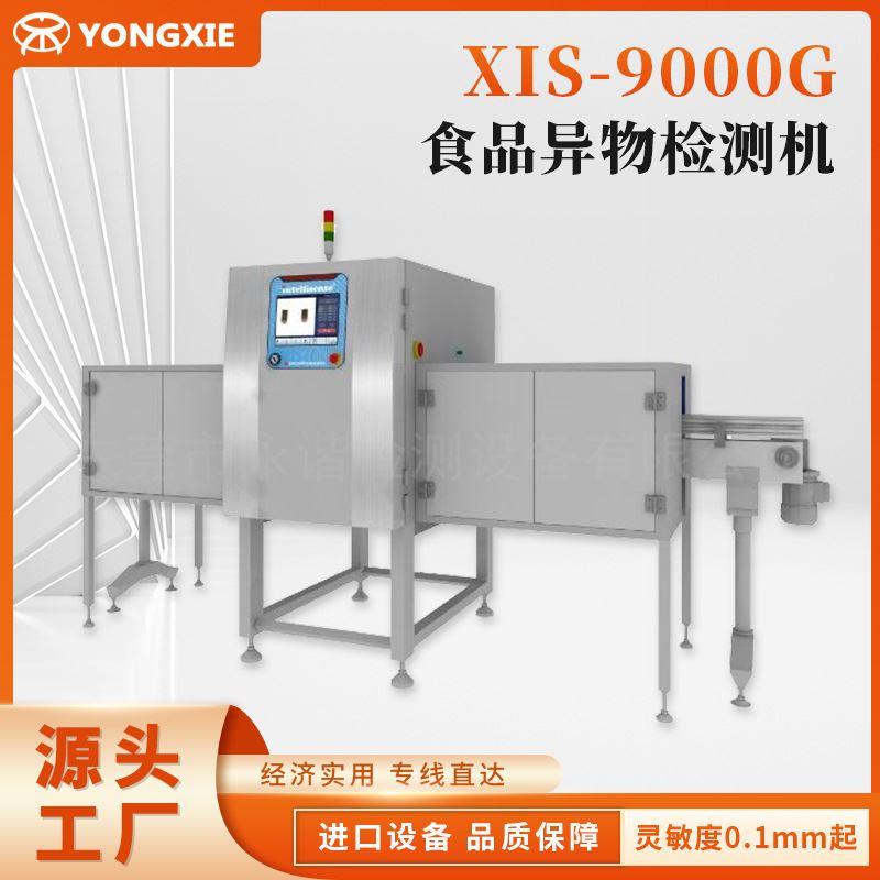 订货XIS-9000G食品异物检测机双源玻璃瓶异物检测机