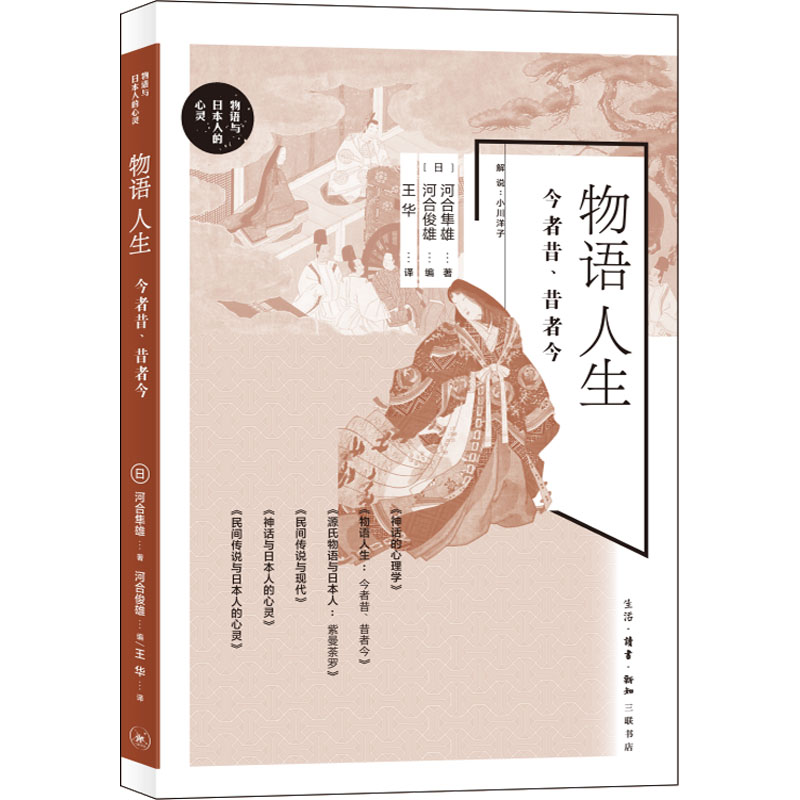 正版图书包邮 物语与日本人的心灵：物语人生·今者昔、昔者今9787108072771生活·读书·新知三联书店