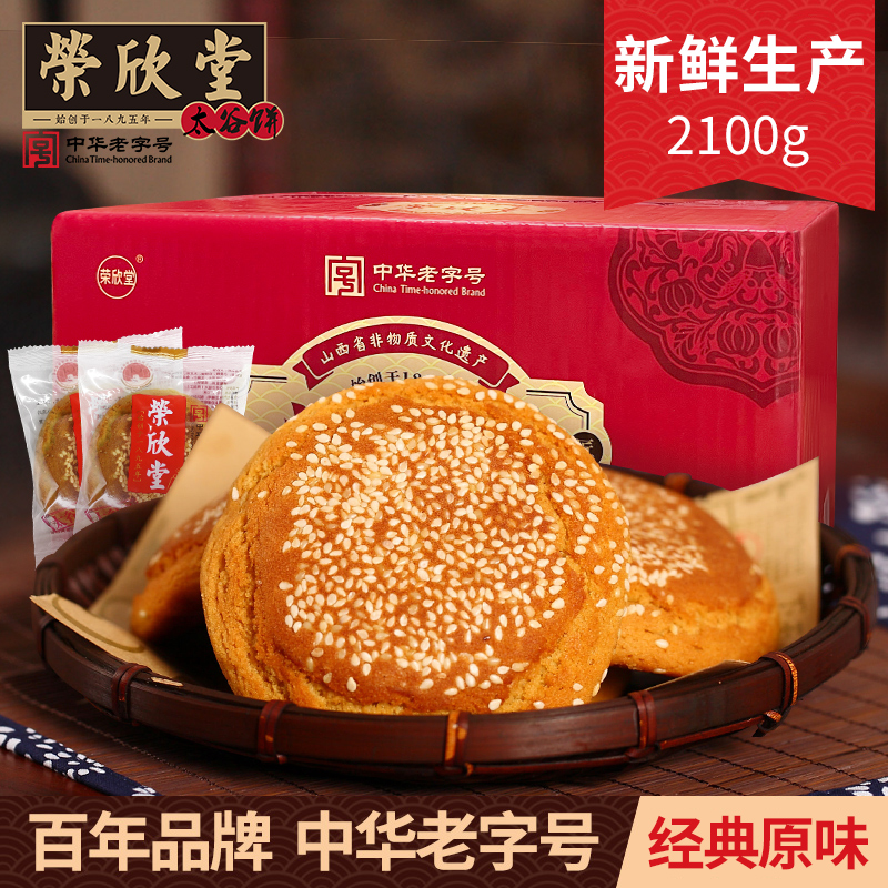 荣欣堂原味太谷饼2100g山西特产早餐零食传统点心糕点小吃休闲
