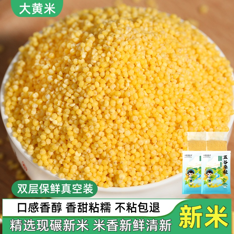 东北大黄米5斤新米黏黄米粘糯小米黍子米粘豆包粽子黏米饭黏黄米