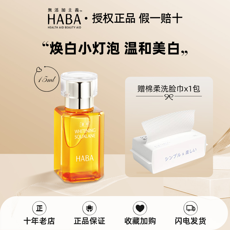 HABA鲨烷美白油15ml日本精纯美容油精华油保湿提亮敏感肌护肤