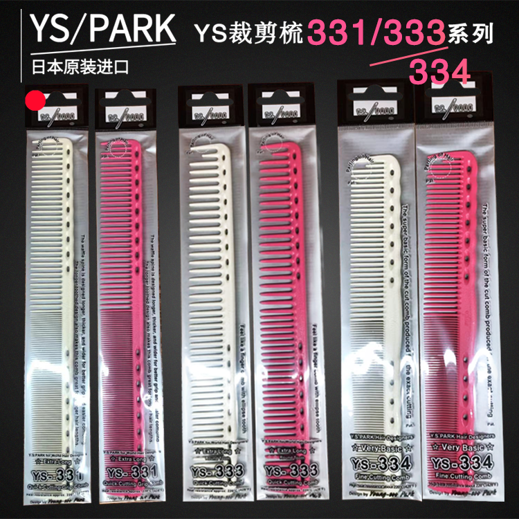 日本进口YS长发裁剪梳YS331 333 334专业美发理发女士加长剪发梳